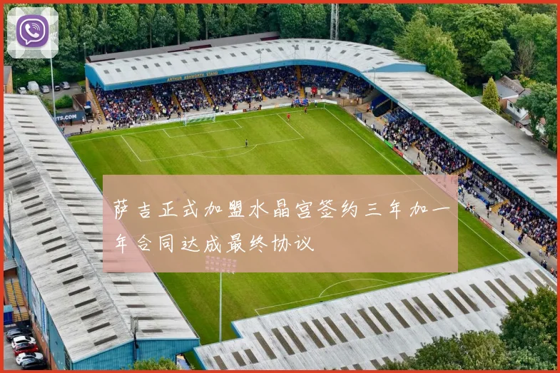 萨吉正式加盟水晶宫签约三年加一年合同达成最终协议