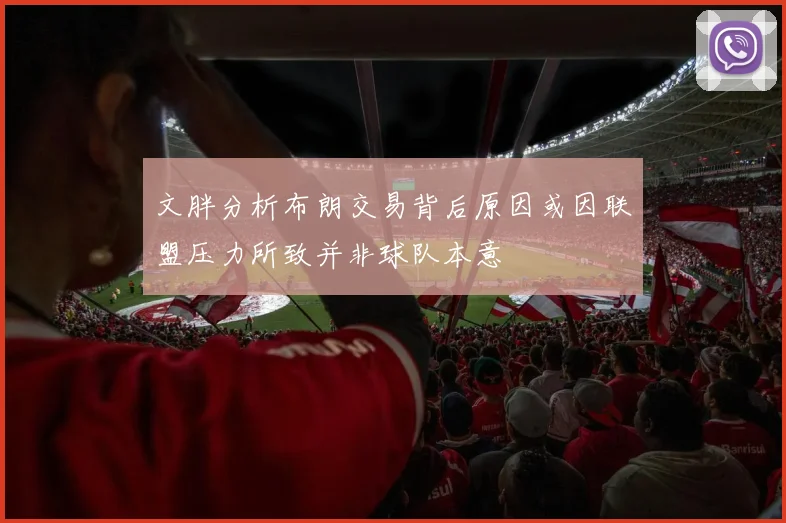 文胖分析布朗交易背后原因或因联盟压力所致并非球队本意